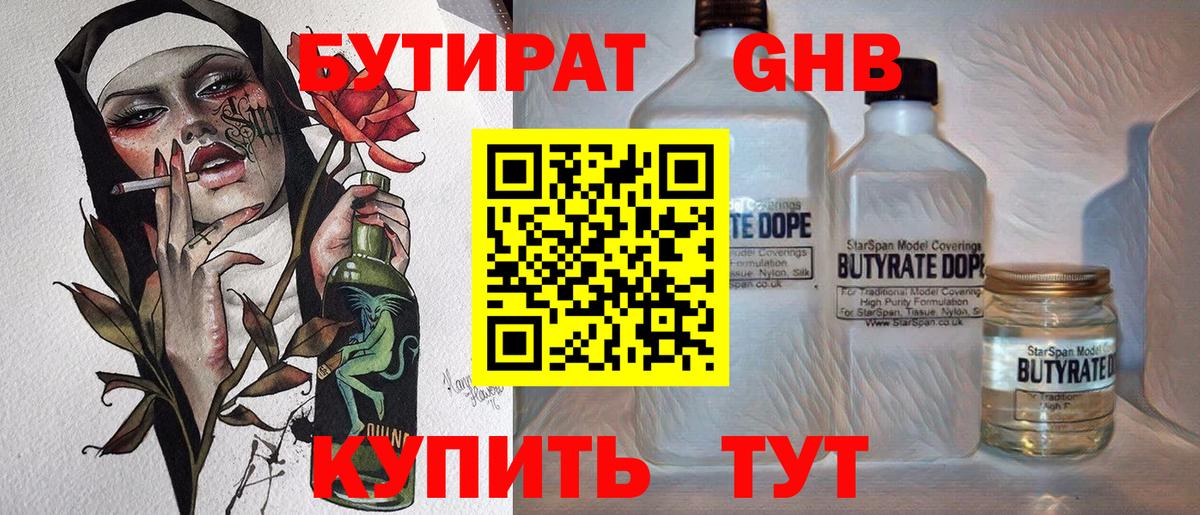 Бутират  БУТИРАТ жидкий экстази  Вход с VPN  Домодедово 