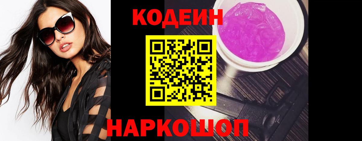 Codein Purple Drank  Кодеин напиток Lean (лин)  Домодедово  Вход с VPN 